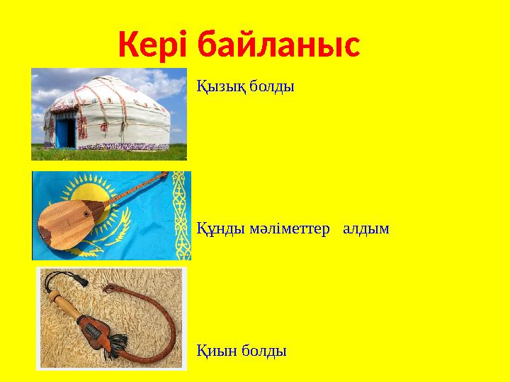 Кері байланыс Қызық болды Құнды мәліметтер алдым Қиын болды