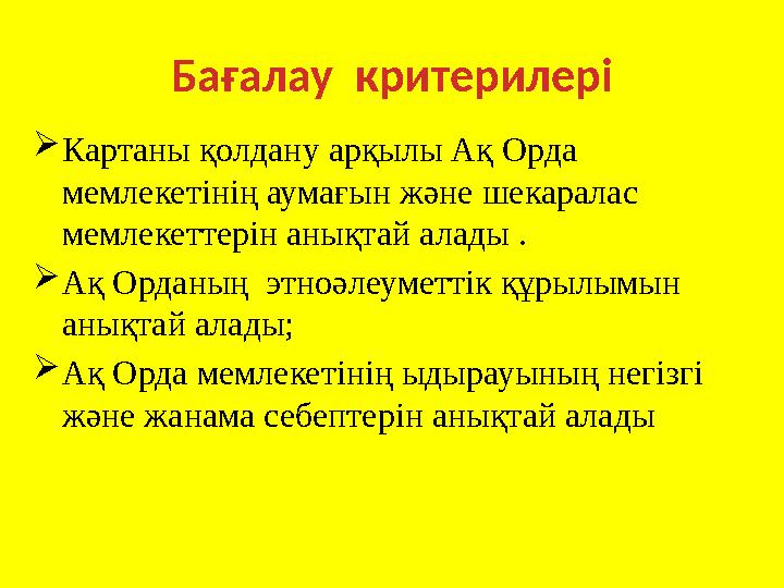 Бағалау критерилері Картаны қолдану арқылы Ақ Орда мемлекетінің аумағын және шекаралас мемлекеттерін анықтай алады . Ақ Орд