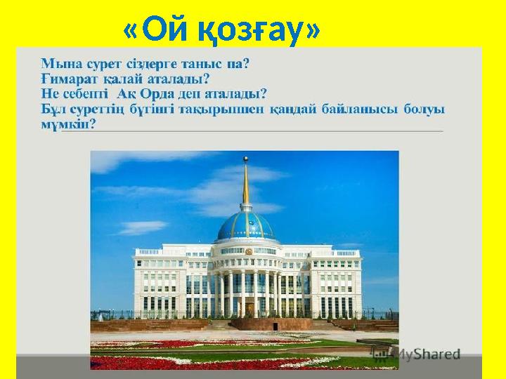 «Ой қозғау»