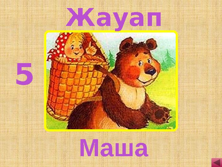 5 Маша Жауап