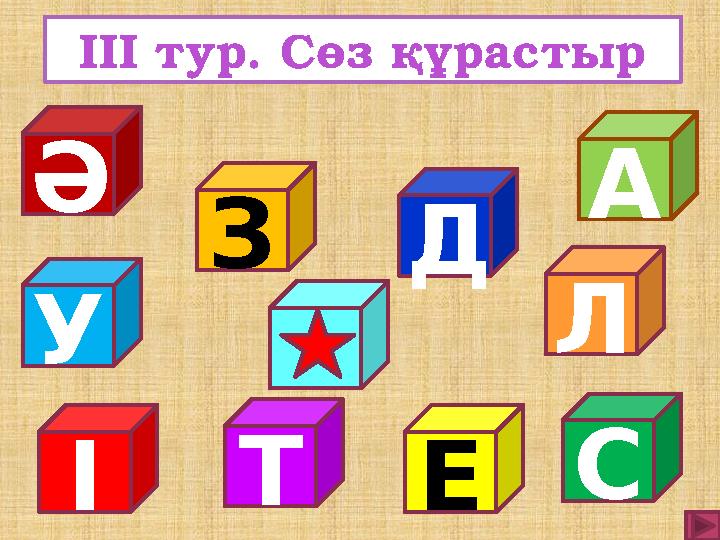 І Е А Л С Д Т Ә З У ІІІ тур. Сөз құрастыр