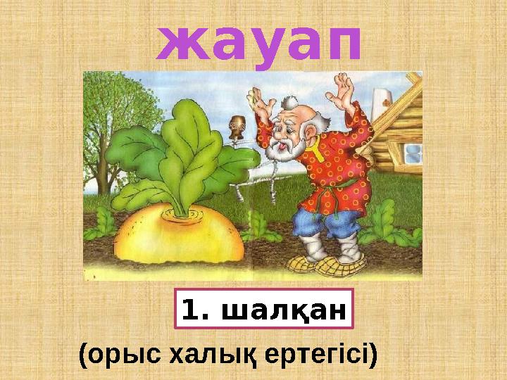1. шалқан жауап (орыс халық ертегісі)