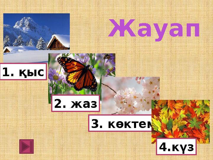 2. жаз 3. көктем 1. қыс 4.күз Жауап