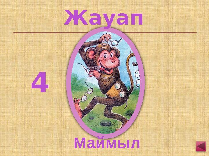 Маймыл 4 Жауап