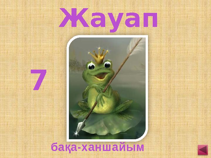 7 бақа-ханшайым Жауап