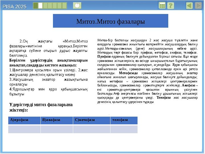 2.Оң жақтағы «Митоз.Митоз фазалары»мәтініне қараңыз.Берілген ақпаратқа сүйене отырып дұрыс жауапты белгілеңіз. Берілген үдер 2.Оң жақтағы «Митоз.Митоз фазалары»мәтініне қараңыз.Берілген ақпаратқа сүйене отырып дұрыс жауапты белгілеңіз. Берілген үдер