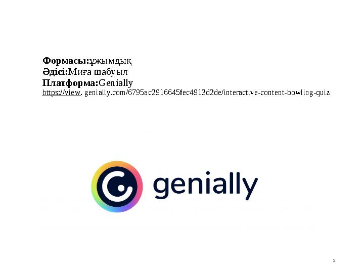 Формасы:ұжымдық Әдісі:Миға шабуыл Платформа:Genially https://view. genially.com/6795ac2916645fec4913d2de/interactive-content-bow Формасы:ұжымдық Әдісі:Миға шабуыл Платформа:Genially https://view. genially.com/6795ac2916645fec4913d2de/interactive-content-bow