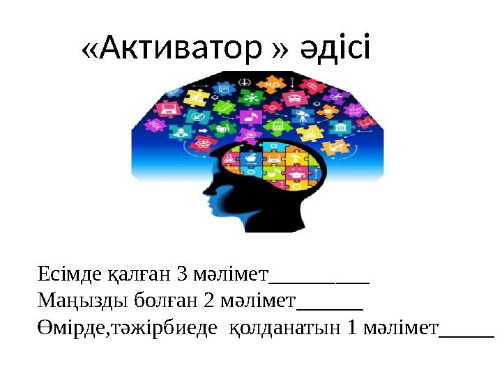 «Активатор » әдісі Есімде қалған 3 мәлімет_________ Маңызды болған 2 мәлімет______ Өмірде,тәжірбиеде қолданатын 1 мәлімет_____ «Активатор » әдісі Есімде қалған 3 мәлімет_________ Маңызды болған 2 мәлімет______ Өмірде,тәжірбиеде қолданатын 1 мәлімет_____