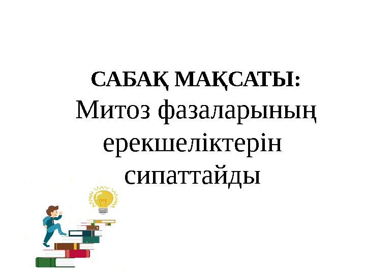 САБАҚ МАҚСАТЫ: Митоз фазаларының ерекшеліктерін сипаттайды САБАҚ МАҚСАТЫ: Митоз фазаларының ерекшеліктерін сипаттайды