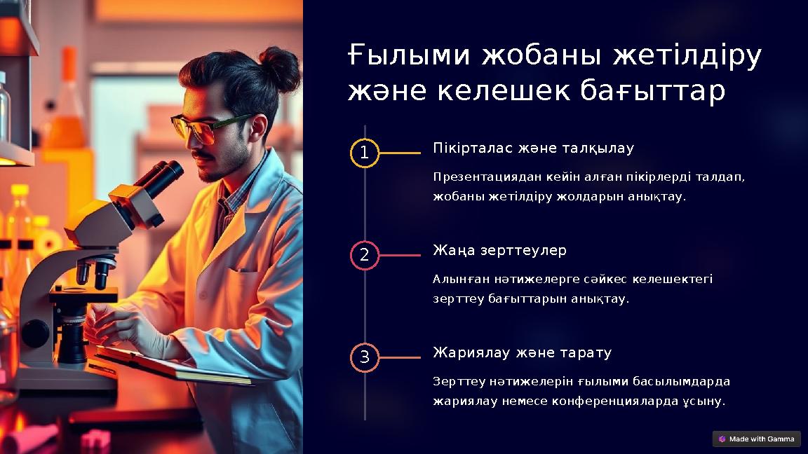 Ғылыми жобаны жетілдіру және келешек бағыттар 1 Пікірталас және талқылау Презентациядан кейін алған пікірлерді талдап, жобан