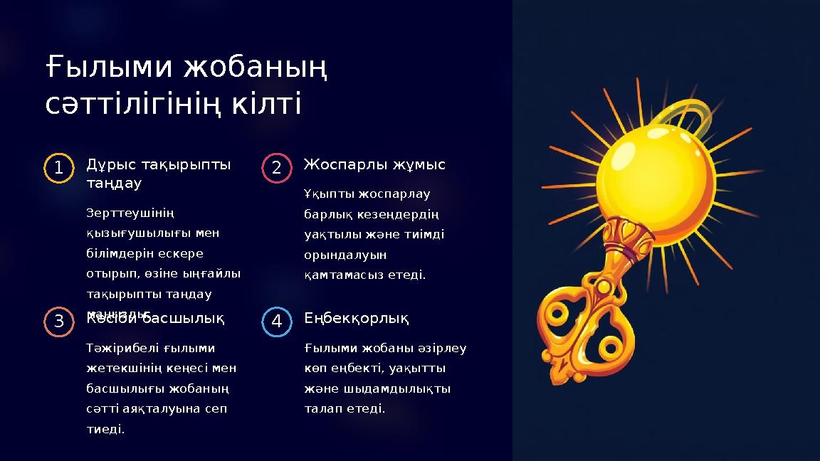 Ғылыми жобаның сәттілігінің кілті 1 Дұрыс тақырыпты таңдау Зерттеушінің қызығушылығы мен білімдерін ескере отырып, өзіне ы