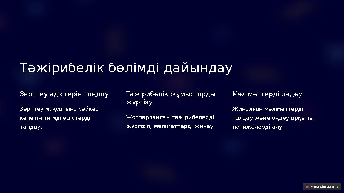 Тәжірибелік бөлімді дайындау Зерттеу әдістерін таңдау Зерттеу мақсатына сәйкес келетін тиімді әдістерді таңдау. Тәжірибелік ж