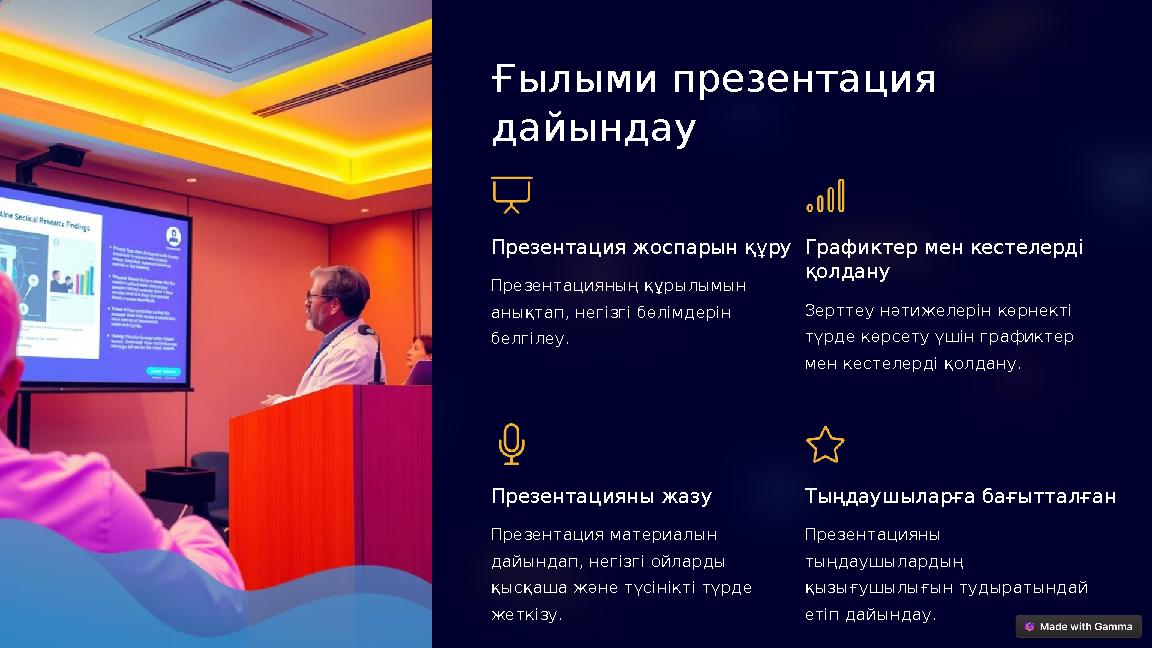 Ғылыми презентация дайындау Презентация жоспарын құру Презентацияның құрылымын анықтап, негізгі бөлімдерін белгілеу. Графикт