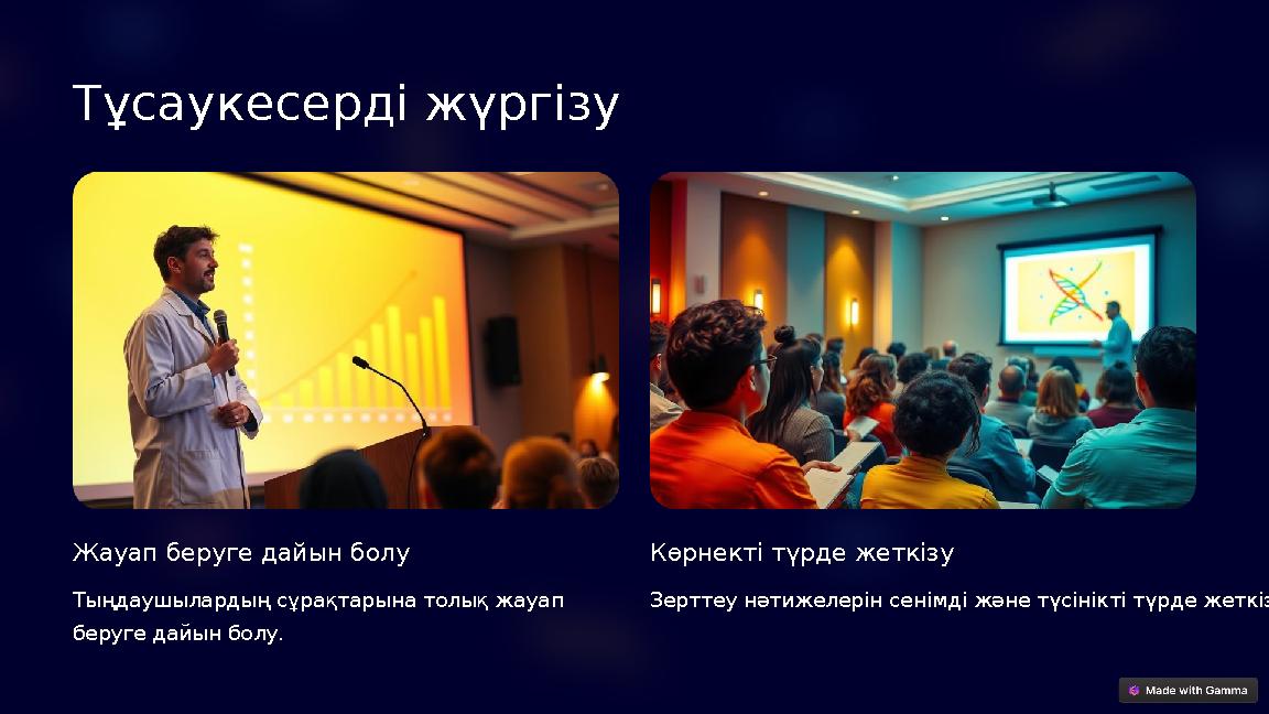 Тұсаукесерді жүргізу Жауап беруге дайын болу Тыңдаушылардың сұрақтарына толық жауап беруге дайын болу. Көрнекті түрде жеткізу