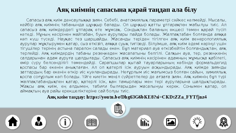 Аяқ киім таңдау: https://youtu.be/Dhg63G6bKE8?si=CKDtZZa_FYTfjnz4 Аяқ киімнің сапасына қарай таңдап ала білу