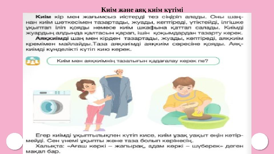 Киім және аяқ киім күтімі