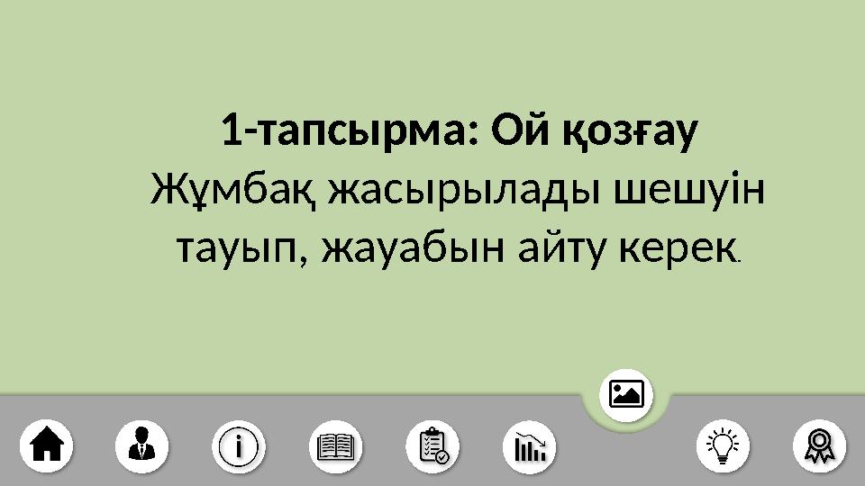 1-тапсырма: Ой қозғау Жұмбақ жасырылады шешуін тауып, жауабын айту керек.