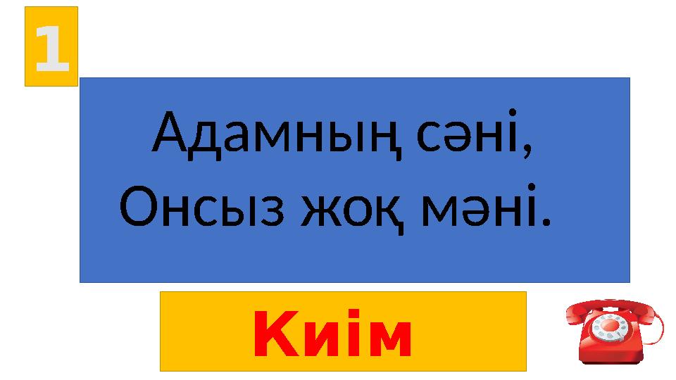 1 Адамның сәні, Онсыз жоқ мәні. Киім