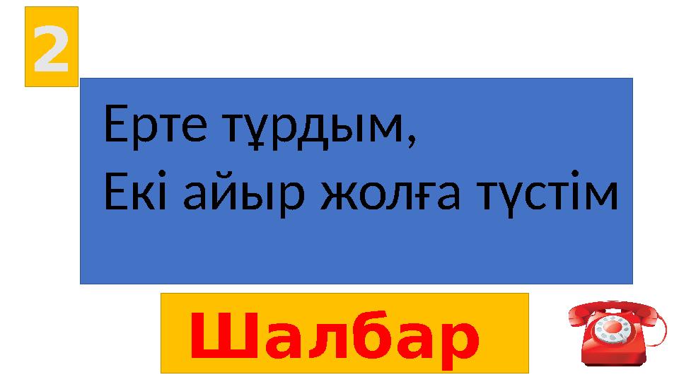 2 Шалбар Ерте тұрдым, Екі айыр жолға түстім