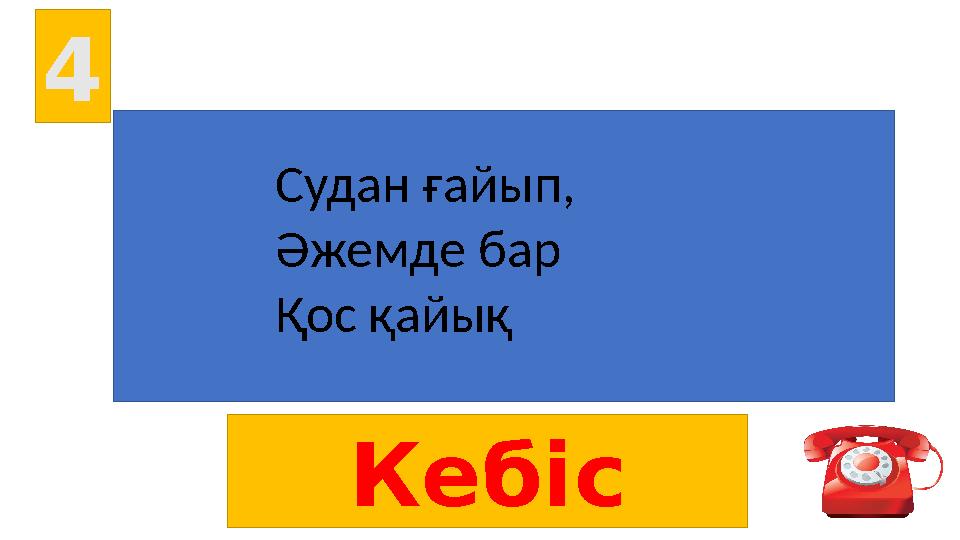 4 Кебіс Судан ғайып, Әжемде бар Қос қайық