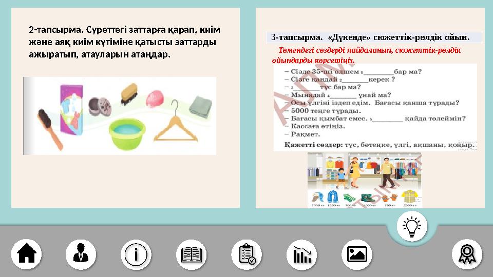 Төмендегі сөздерді пайдаланып, сюжеттік-рөлдік ойындарды көрсетіңіз. 3-тапсырма. «Дүкенде» сюжеттік-рөлдік ой