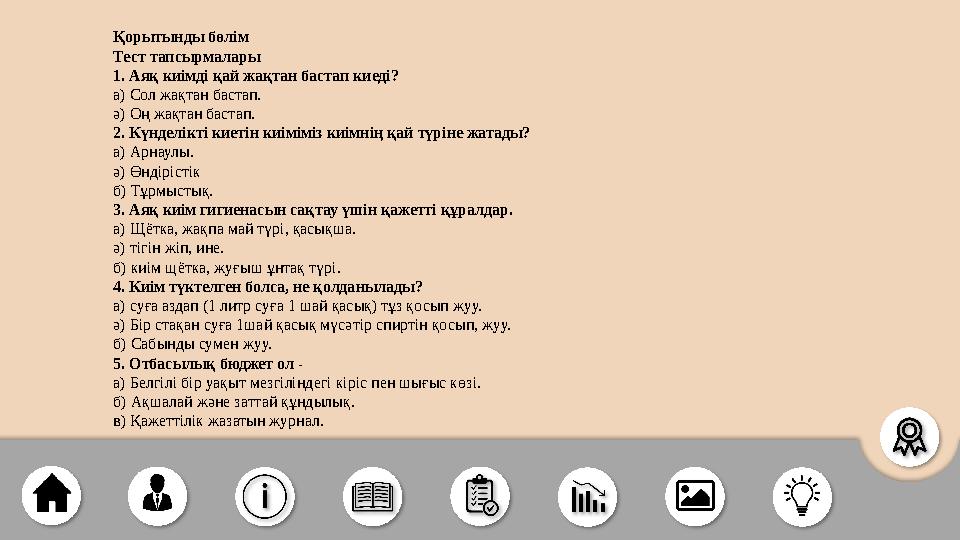 Қорытынды бөлім Тест тапсырмалары 1. Аяқ киімді қай жақтан бастап киеді? а) Сол жақтан бастап. ә) Оң жақтан баста