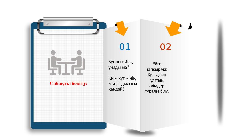 Сабақты бекіту: 01 Бүгінгі сабақ ұнады ма? Киім күтімінің маңыздылығы қандай? 02 Үйге тапсырма: Қазақтың ұлттық киімдері
