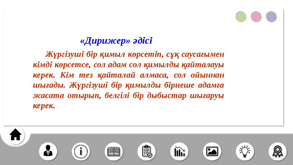 Жүргізуші бір қимыл көрсетіп, сұқ саусағымен кімді көрсетсе, сол адам сол қимылды қайталауы керек. Кі