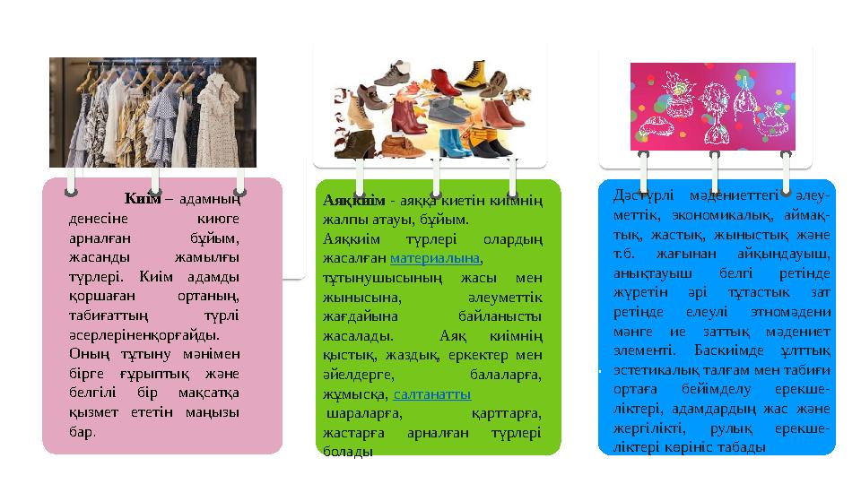 . Киім – адамның денесіне киюге арналған бұйым, жасанды жамылғы түрлері. Киім адамды қоршаған ортаның