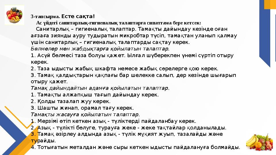 3-тапсырма. Есте сақта! Ас үйдегі санитарлық-гигиеналық талаптарға сипаттама бере кетсек: Санитарлық – гигиеналық талап