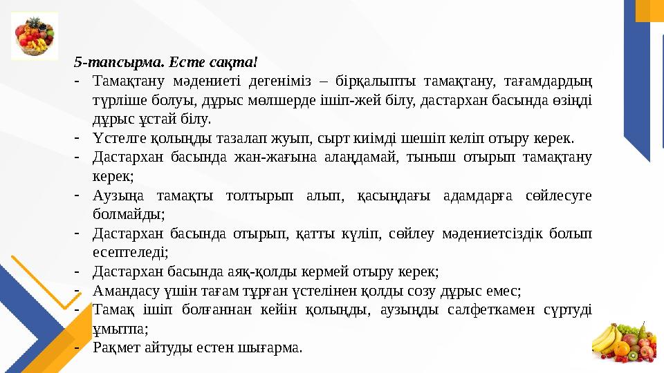 5-тапсырма. Есте сақта! -Тамақтану мәдениеті дегеніміз – бірқалыпты тамақтану, тағамдардың түрліше болуы, дұрыс мөлшерде ішіп