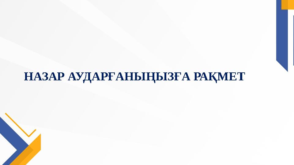 НАЗАР АУДАРҒАНЫҢЫЗҒА РАҚМЕТ