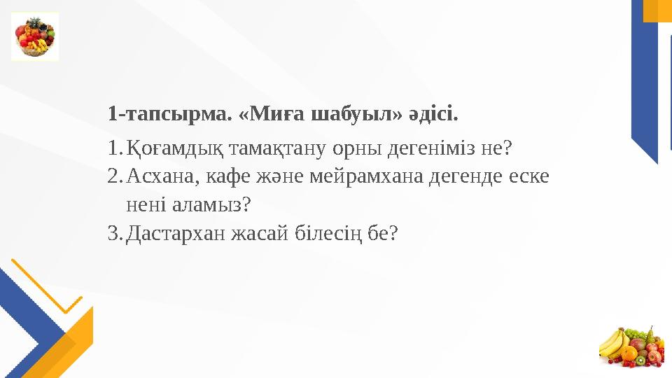 1-тапсырма. «Миға шабуыл» әдісі. 1.Қоғамдық тамақтану орны дегеніміз не? 2.Асхана, кафе және мейрамхана дегенде еске нені ала