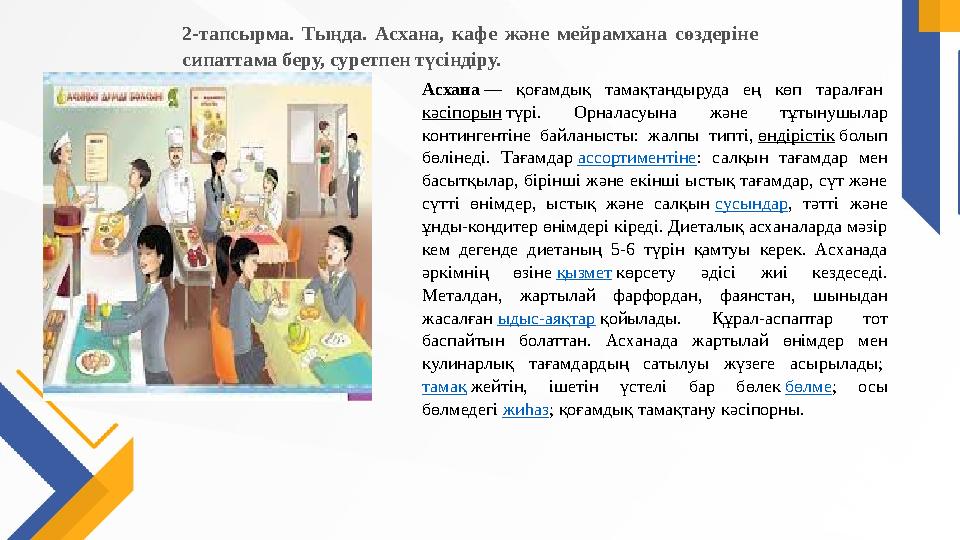 Асхана — қоғамдық тамақтандыруда ең көп таралған кәсіпорын түрі. Орналасуына және тұтынушылар контингентіне байланысты: жалп
