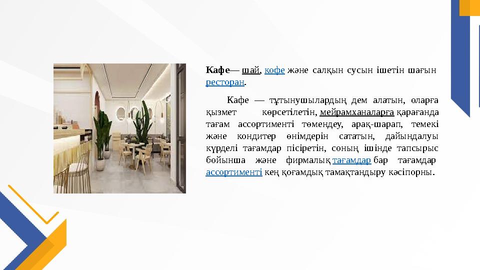 Кафе— шай, кофе және салқын сусын ішетін шағын ресторан. Кафе — тұтынушылардың дем алатын, оларға қызмет көрсетілетін, мей