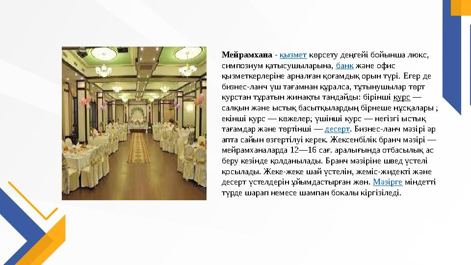 Мейрамхана - қызмет көрсету деңгейі бойынша люкс, симпозиум қатысушыларына, банк және офис қызметкерлеріне арналған қоғамдық