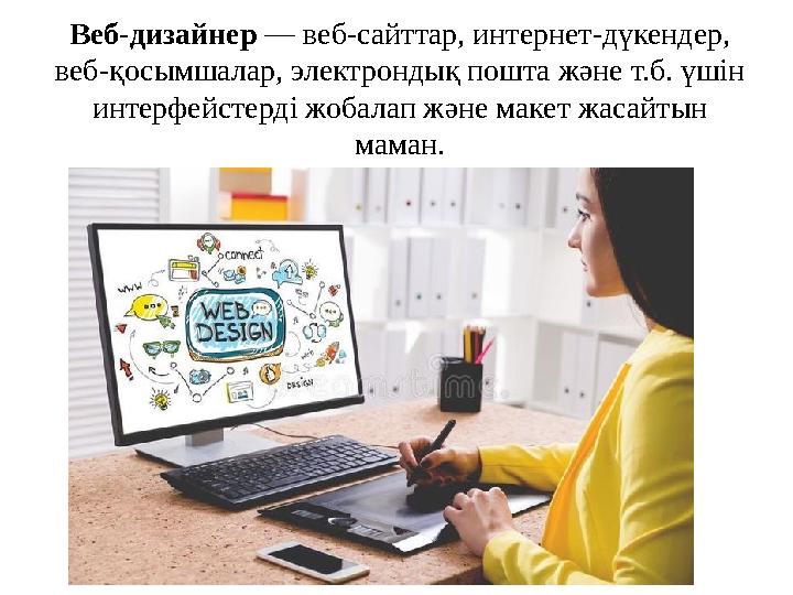 Веб-дизайнер — веб-сайттар, интернет-дүкендер, веб-қосымшалар, электрондық пошта және т.б. үшін интерфейстерді жобалап және ма