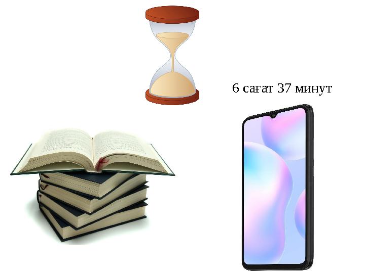 6 сағат 37 минут