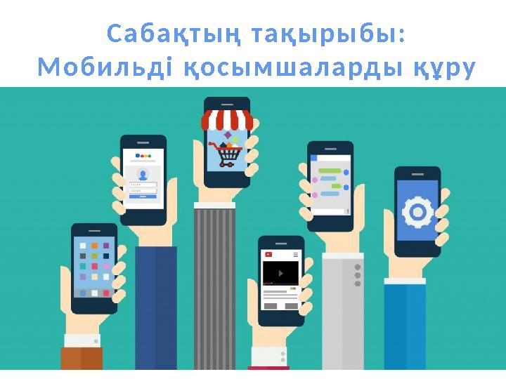 Сабақтың тақырыбы: Мобильді қосымшаларды құру