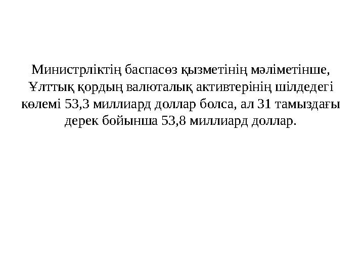Министрліктің баспасөз қызметінің мәліметінше, Ұлттық қордың валюталық активтерінің шілдедегі көлемі 53,3 миллиард доллар болс