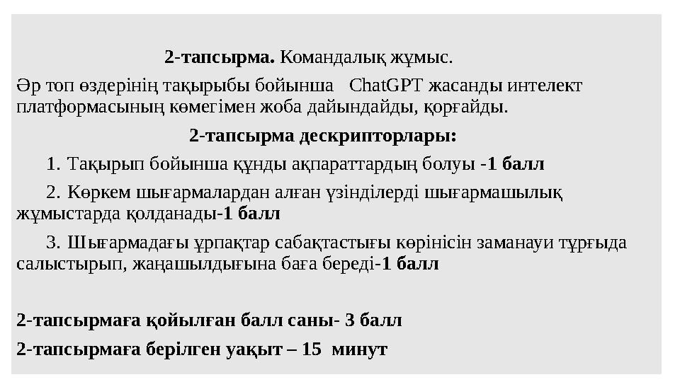 2-тапсырма. Командалық жұмыс. Әр топ өздерінің тақырыбы бойынша Cha