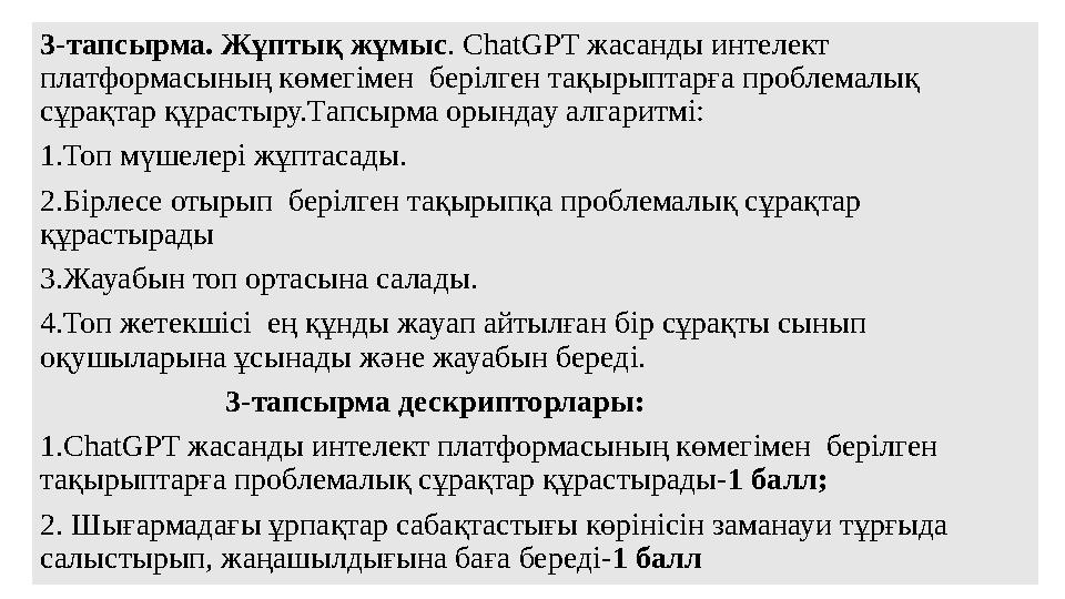3-тапсырма. Жұптық жұмыс. ChatGPT жасанды интелект платформасының көмегімен берілген тақырыптарға проблемалық сұрақтар құраст