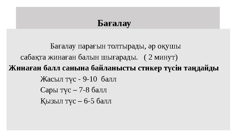 Бағалау Бағалау парағын толтырады, әр оқу