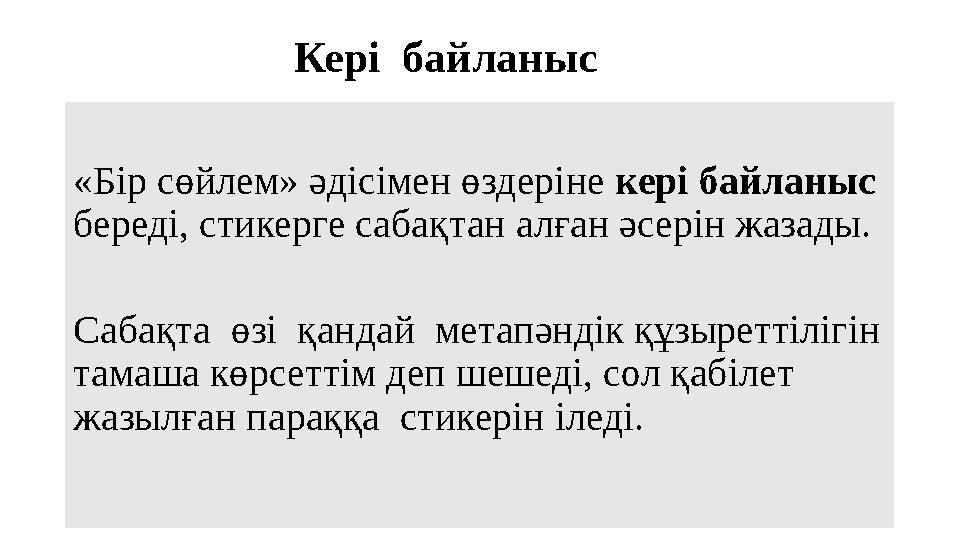 Кері байланыс «Бір сөйлем» әдісімен өздеріне кері байланыс береді, стикерге сабақтан алған әсерін жазады