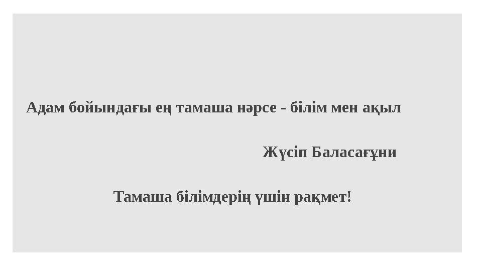 Адам бойындағы ең тамаша нәрсе - білім мен ақыл Жүсіп Баласағұни