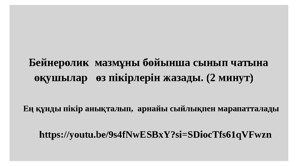 Бейнеролик мазмұны бойынша сынып чатына оқушылар өз пікірлерін жазады. (2 минут) Ең құнды пікір анықталып,
