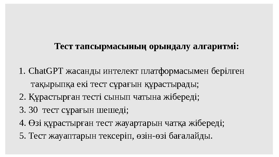 Тест тапсырмасының орындалу алгаритмі: 1.ChatGPT жасанды интелект платформасымен берілген тақ