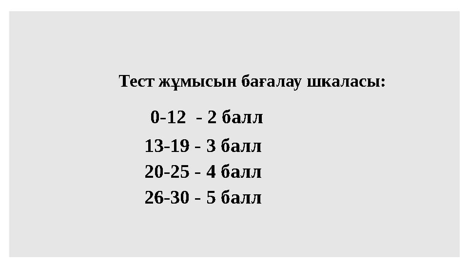 Тест жұмысын бағалау шкаласы: 0-12 - 2 балл