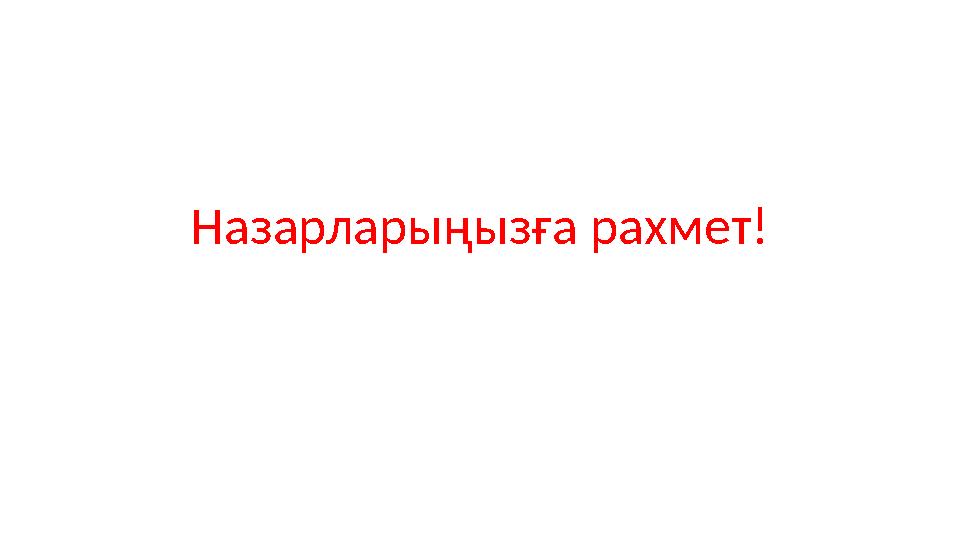 Назарларыңызға рахмет! Назарларыңызға рахмет!