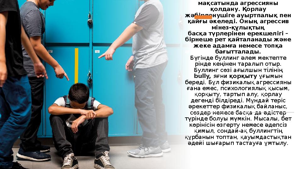Буллинг деген не? Қорлау (буллинг) – басқа адамның жанын ауырту мақсатында агрессияны қолдану. Қорлау жәбірленушіге ауыртпал Буллинг деген не? Қорлау (буллинг) – басқа адамның жанын ауырту мақсатында агрессияны қолдану. Қорлау жәбірленушіге ауыртпал